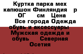 Куртка парка мех капюшон Финляндия - р. 56-58 ОГ 134 см › Цена ­ 1 600 - Все города Одежда, обувь и аксессуары » Мужская одежда и обувь   . Северная Осетия